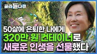 소박하지만 초라하지 않고 우아하게. 50살이 된 나에게 새로운 인생을 선물했다┃엄마와 아내, 성공한 CEO도 안녕! 너른 땅에 작은 컨테이너와 오두막 하나┃건축탐구 집┃#골라듄다큐