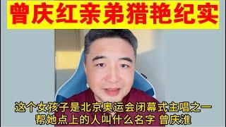 翟山鹰：曾庆红亲弟弟猎艳纪实丨曾庆淮丨北京奥运会女主唱