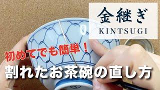 【簡単金継ぎ】割れたお茶碗を直してみよう！【初心者】