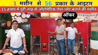 सिर्फ़ 15 हजार में Fully Automatic All In One Paper Plate Making Machine | Paper Plate Manufacturer |