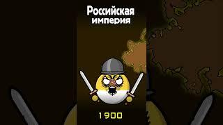 Самые Большие Империи #countryballs