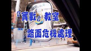 祖哥學堂 - 香港學車視頻 『實戰教室』 : 路面危機處理 (棍波車/手动挡車/手排車教學)