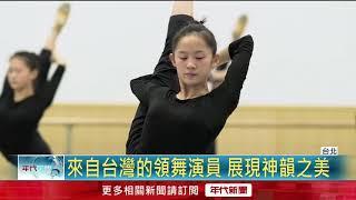 神韻之美再現! 台灣領舞演員位居要角