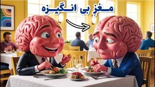 علت اهمال کار‌ی و‌بی انگیزگی‌ ‌مغز ! یهویی دست از تلاش برداشتم!