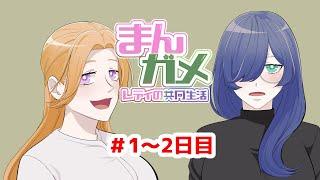 【漫画】まんガメレディの共同生活1～２日目【スカッと】【マンガ動画】