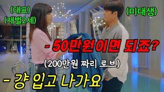 실수로 망가뜨린 팔찌가 50만원 인줄 알았는데, 1000만원?! ㅋㅋㅋ "대학생과 에이전시 대표"의 간지러운 로맨스 드라마 몰아보기