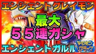 【デジライズ】エンシェントグレイモン！エンシェントガルルモン！最大５５連ガシャ！？【デジモンリアライズ】【digimon rearise】