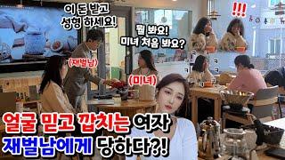 [몰카] 예쁜 얼굴 하나 믿고 나대는 여자 재력 믿고 나대는 남자에게 당하다??!