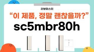 가성비 좋은 sc5mbr80h 리뷰 BEST 5 | 리뷰마스터의 추천템