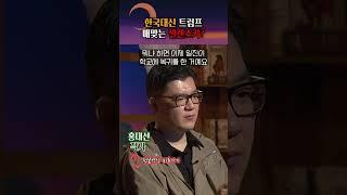 한국대신 제물이 된 젤렌스키 #shorts