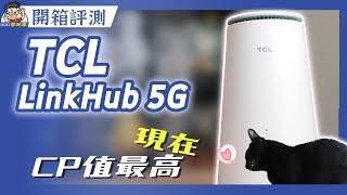 一台搞定 5G 上網 +最強 Wifi 6 無線路由器！開箱實測TCL Linkhub HH512 5G NR 無線分享路由器