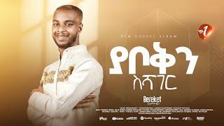 Track 06 ያቦቅን ስሻገር Bereket Lemma