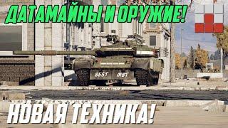 ТЕХНИКА СОБЫТИЯ! ДАТАМАЙН ВООРУЖЕНИЯ и ЧТО ПРОДАВАТЬ в War Thunder