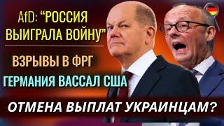 ПРОГРЕМЕЛИ ВЗРЫВЫ, Россия ВЫИГРАЛА ВОЙНУ, Шольца ОПОЗОРИЛИ, ОТМЕНА выплат украинцам?