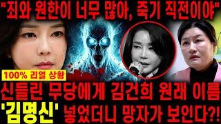 신빨 미친 무당 찾았습니다, 김건희 모든것을 다 잃는다?! 무당집에 찾아가 김건희 사주인걸 숨기고 2025년 운세를 점쳐봤더니 '죽음이 보입니다'ㄷㄷ 윤석열 김건희 사주풀이 신점