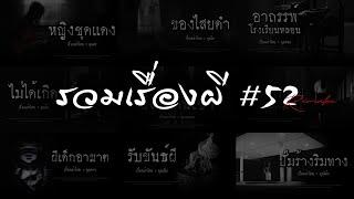 รวมเรื่องผี หลอนยาวๆ #52 | คนเล่าผี