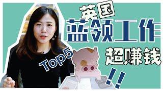 不用高学历·年薪十万英镑的蓝领工作Top5 |英国工资全剧透 Top5 £100,000 jobs that require no university degree (Eng Sub)