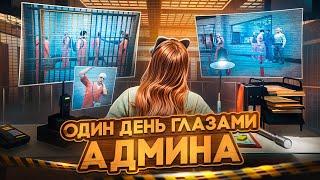 ОДИН ДЕНЬ ГЛАЗАМИ АДМИНА - GTA 5 RP