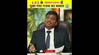 IPS के Interview में पूछा गया गज़ब का सवाल  #shorts #youtubeshorts #ytshorts #trending #viral