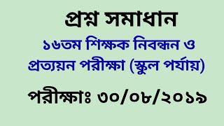 ১৬তম শিক্ষক নিবন্ধন ও প্রত্যয়ন (স্কুল পর্যায়) পরীক্ষার প্রশ্ন সমাধান ২০১৯