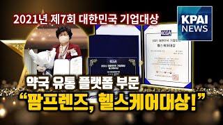 팜프렌즈 헬스케어 대상 / 제7회 대한민국 기업대상 / 약국유통플랫폼 부문