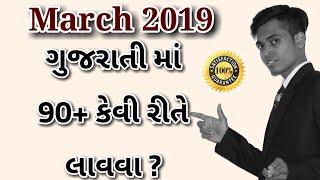 Board Exam IMP Tips | How to get full marks in Gujarati Subject ? | Std 10 Gujarati Medium