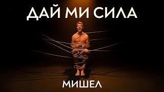 МИШЕЛ - ДАЙ МИ СИЛА (OFFICIAL VIDEO)