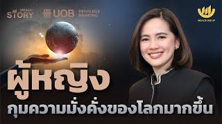 ผู้หญิงกุมความมั่งคั่งของโลกมากขึ้น | Wealth Story by UOB EP.36