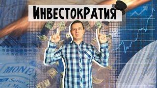 Как научиться инвестировать? | Инвестократия. Выпуск 1 | Аведиков Георгий