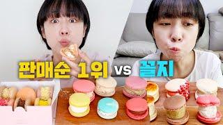 아이디어스 1위 마카롱vs하위 마카롱은 다를까?