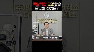 금값 비하여 은값은 어떤가? 금에 가려진 은투자 비밀. (은시세.은테크.은매입) #실버그래뉼 #실버바 #은그래뉼 #은테크 #금값 #금매입 #실버바매입 #은