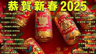 Lagu Imlek 2025 蛇年新年歌 - 新年快樂2025  【2025恭賀新春】 Happy Chinese New Year 2025