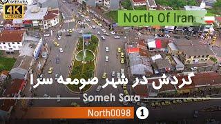 گردش در شهر صومعه سرا,گیلان[4k] شمال ایران - Someh Sara City ,Gilan ,north of Iran