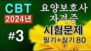 #3 [요양보호사 자격증]  필기 실기 시험문제 80문항