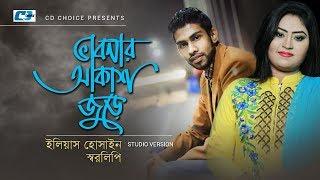 Vabonar Akash Jure | ভাবনার আকাশ জুড়ে | Eleyas | Sharalipi | Official Music Video | Bangla Song