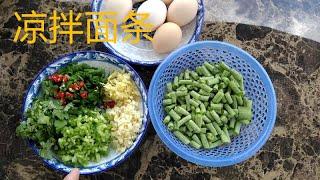 中国传统美食：怎样做捞面条？（凉拌面条）