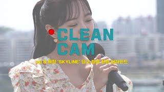 [CLEAN CAM] ep.08 세정 'SKYLINE' 딩고 촬영 현장 비하인드