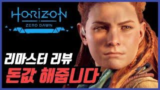 PS5 호라이즌 제로 던 리마스터 리뷰 바람직한 제작진!! 돈이 아깝지 않네요