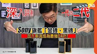 Sony 旗艦 「金磚 、黑磚 」一代 vs 二代大比併 !! Sony NW-WM1ZM2、NW-WM1AM2 加入串流成為最強DAP ??（附設cc字幕）【DAP評測】