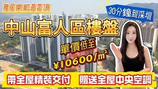 雅居樂凱茵雲頂 | 中山富人區樓盤 | 開發商低價出售新加推3棟單位 | 單價低至10600/㎡ | 帶全屋精裝交付 | 贈送全屋中央空調 | 交通配套齊全 | 30分鐘到深圳寶安區