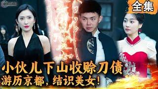 [Multi SUB]  小伙儿下山收赊刀债，游历金市、山城、京都等地，结识美女，发生许多啼笑皆非的故事，堪称现代版鹿鼎记！#爽文 #男频短剧 #MiniDrama #精彩大陆短剧 【西瓜妹剧场】