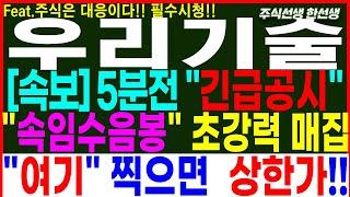 [우리기술] 속보) 5분전 긴급공시!! 속임수음봉 초강력매집!! 여기찎으면 상한가!! 월요일 재폭등!! 23일 대응전략!  원전주 정책주 #우리기술 #우리기술주가 #우리기술주가전망