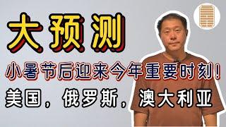 大预测：小暑节后迎来今年重要时刻！美国，朝韩，阿根廷，新西兰，俄罗斯，澳大利亚