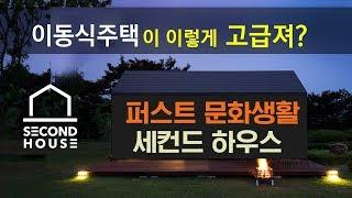 세컨하우스 이동식주택  6평 Tiny house 주말주택 이리 고급져?