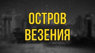 podcast | Остров везения (2013) - #рекомендую смотреть, онлайн обзор фильма