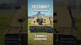  Самая страшная вещь для танкиста... #вартандер #танки #мем