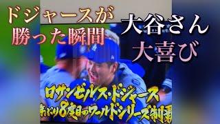 ワールドシリーズ: ドジャースが勝ちました