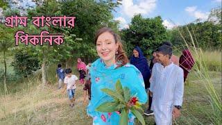 বিদেশিনী পুত্রবধুর সাথে গ্রামীণ পিকনিক I Village picnic-Funny vlog