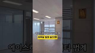 [No. 278] 범계역 도보 10분 실32평 조망권 좋은 코너 사무실 임대