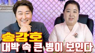 송강호 대박 속 큰 병이 보인다 - 공주 용한 무당 점집 추천 후기 홍두깨 이시안